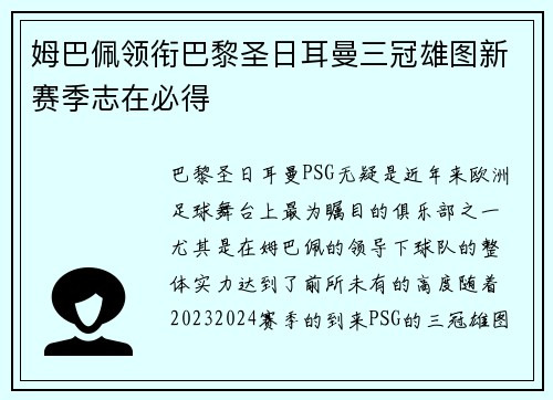 姆巴佩领衔巴黎圣日耳曼三冠雄图新赛季志在必得