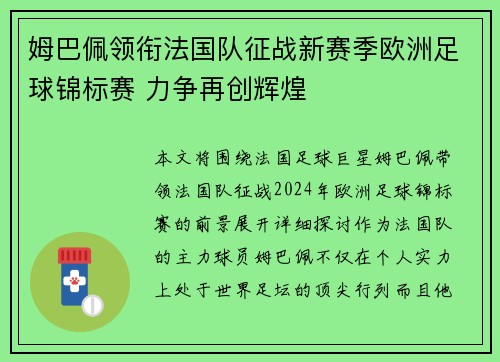 姆巴佩领衔法国队征战新赛季欧洲足球锦标赛 力争再创辉煌
