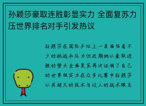 孙颖莎豪取连胜彰显实力 全面复苏力压世界排名对手引发热议
