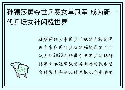孙颖莎勇夺世乒赛女单冠军 成为新一代乒坛女神闪耀世界