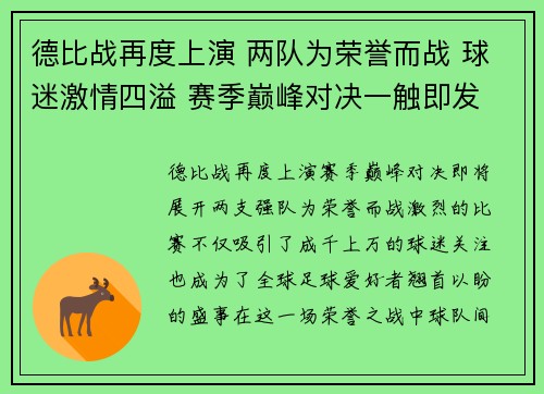 德比战再度上演 两队为荣誉而战 球迷激情四溢 赛季巅峰对决一触即发