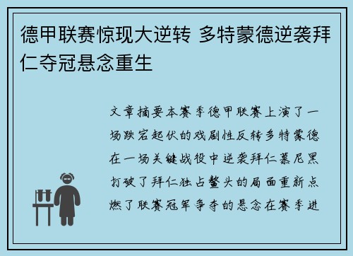 德甲联赛惊现大逆转 多特蒙德逆袭拜仁夺冠悬念重生