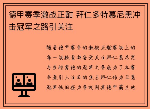 德甲赛季激战正酣 拜仁多特慕尼黑冲击冠军之路引关注