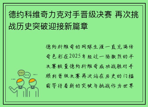 德约科维奇力克对手晋级决赛 再次挑战历史突破迎接新篇章