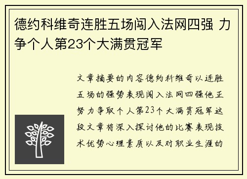 德约科维奇连胜五场闯入法网四强 力争个人第23个大满贯冠军