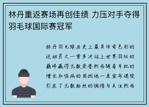 林丹重返赛场再创佳绩 力压对手夺得羽毛球国际赛冠军