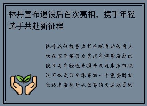林丹宣布退役后首次亮相，携手年轻选手共赴新征程