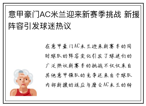 意甲豪门AC米兰迎来新赛季挑战 新援阵容引发球迷热议