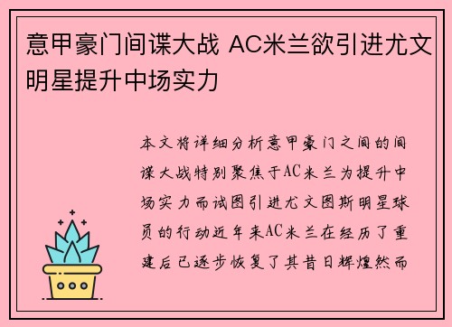 意甲豪门间谍大战 AC米兰欲引进尤文明星提升中场实力