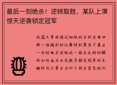 最后一刻绝杀！逆转取胜，某队上演惊天逆袭锁定冠军