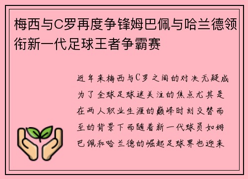 梅西与C罗再度争锋姆巴佩与哈兰德领衔新一代足球王者争霸赛