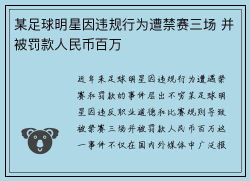 某足球明星因违规行为遭禁赛三场 并被罚款人民币百万