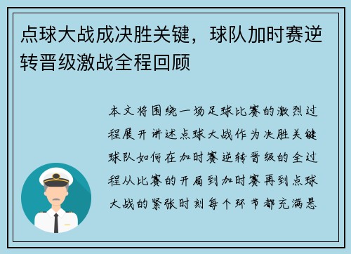点球大战成决胜关键，球队加时赛逆转晋级激战全程回顾