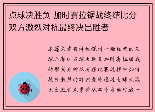 点球决胜负 加时赛拉锯战终结比分 双方激烈对抗最终决出胜者