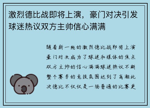 激烈德比战即将上演，豪门对决引发球迷热议双方主帅信心满满