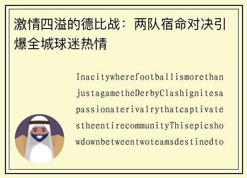 激情四溢的德比战：两队宿命对决引爆全城球迷热情