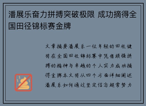 潘展乐奋力拼搏突破极限 成功摘得全国田径锦标赛金牌
