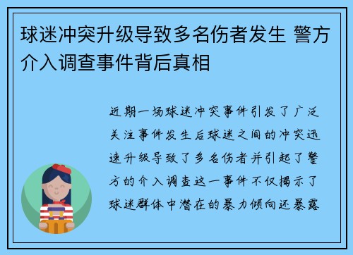 球迷冲突升级导致多名伤者发生 警方介入调查事件背后真相