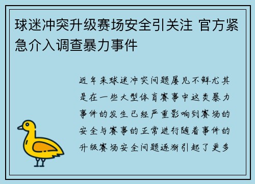 球迷冲突升级赛场安全引关注 官方紧急介入调查暴力事件