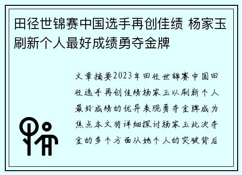 田径世锦赛中国选手再创佳绩 杨家玉刷新个人最好成绩勇夺金牌