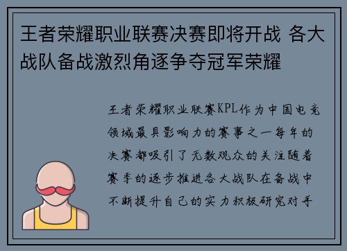 王者荣耀职业联赛决赛即将开战 各大战队备战激烈角逐争夺冠军荣耀