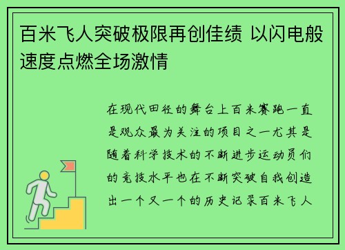 百米飞人突破极限再创佳绩 以闪电般速度点燃全场激情