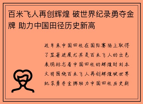 百米飞人再创辉煌 破世界纪录勇夺金牌 助力中国田径历史新高
