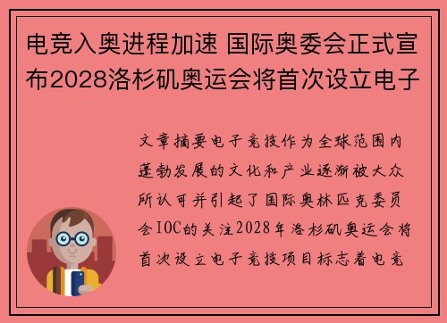 电竞入奥进程加速 国际奥委会正式宣布2028洛杉矶奥运会将首次设立电子竞技项目