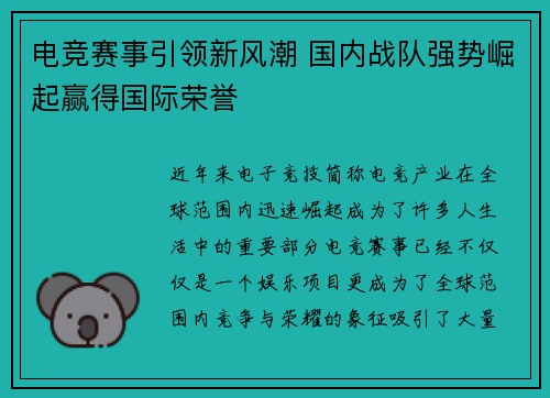 电竞赛事引领新风潮 国内战队强势崛起赢得国际荣誉