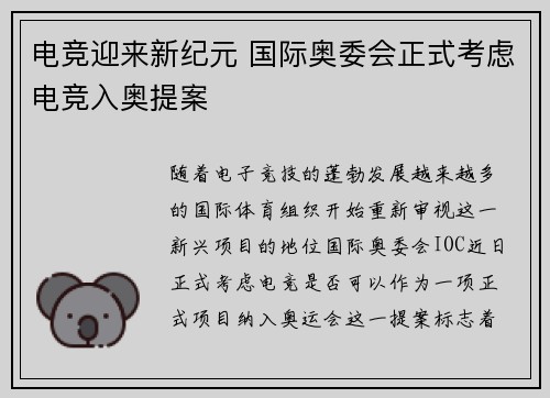 电竞迎来新纪元 国际奥委会正式考虑电竞入奥提案