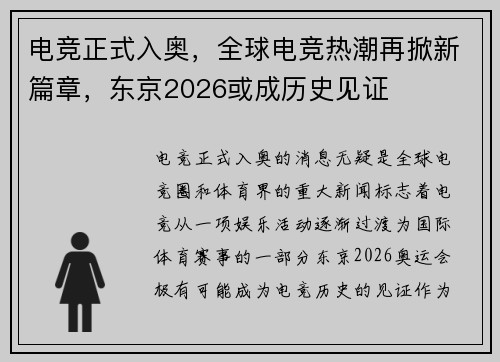 电竞正式入奥，全球电竞热潮再掀新篇章，东京2026或成历史见证