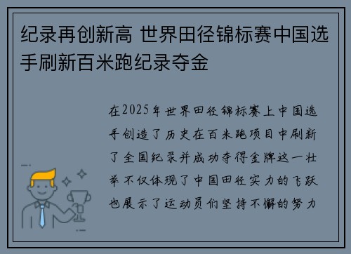 纪录再创新高 世界田径锦标赛中国选手刷新百米跑纪录夺金