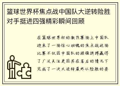 篮球世界杯焦点战中国队大逆转险胜对手挺进四强精彩瞬间回顾