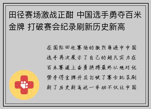 田径赛场激战正酣 中国选手勇夺百米金牌 打破赛会纪录刷新历史新高