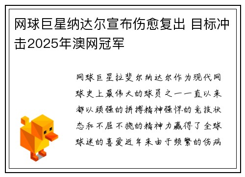 网球巨星纳达尔宣布伤愈复出 目标冲击2025年澳网冠军