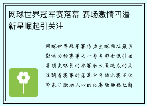 网球世界冠军赛落幕 赛场激情四溢 新星崛起引关注