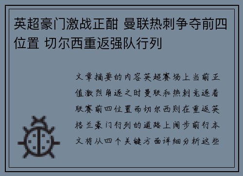 英超豪门激战正酣 曼联热刺争夺前四位置 切尔西重返强队行列