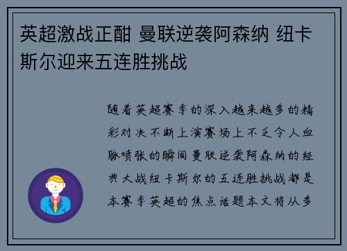 英超激战正酣 曼联逆袭阿森纳 纽卡斯尔迎来五连胜挑战