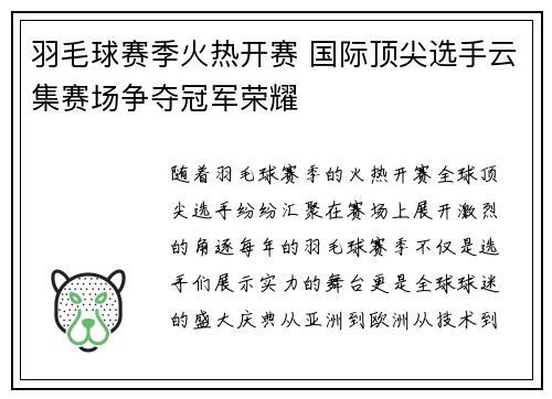 羽毛球赛季火热开赛 国际顶尖选手云集赛场争夺冠军荣耀