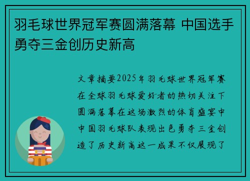 羽毛球世界冠军赛圆满落幕 中国选手勇夺三金创历史新高