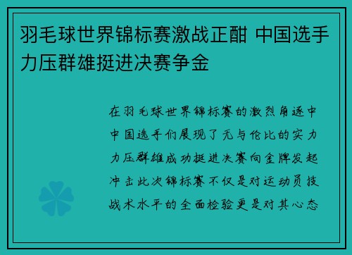 羽毛球世界锦标赛激战正酣 中国选手力压群雄挺进决赛争金