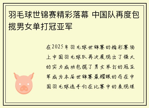 羽毛球世锦赛精彩落幕 中国队再度包揽男女单打冠亚军