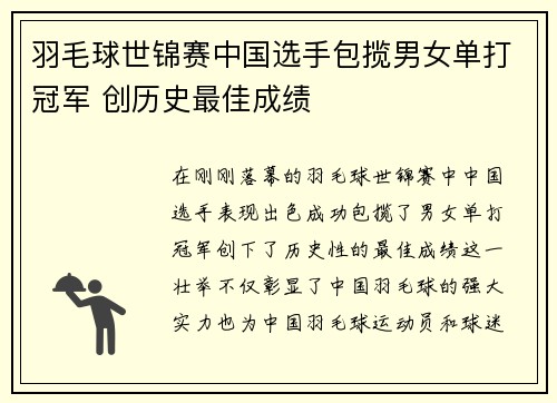 羽毛球世锦赛中国选手包揽男女单打冠军 创历史最佳成绩