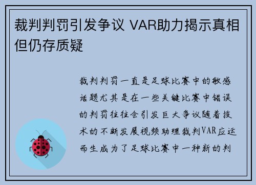 裁判判罚引发争议 VAR助力揭示真相但仍存质疑
