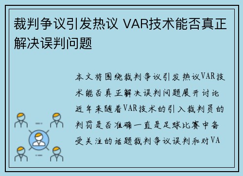 裁判争议引发热议 VAR技术能否真正解决误判问题