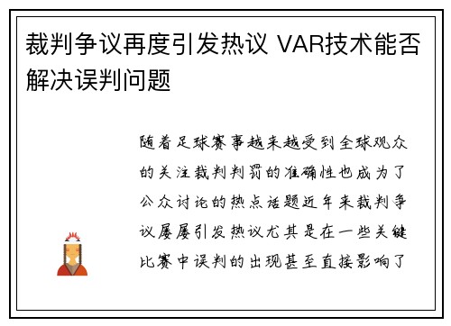 裁判争议再度引发热议 VAR技术能否解决误判问题