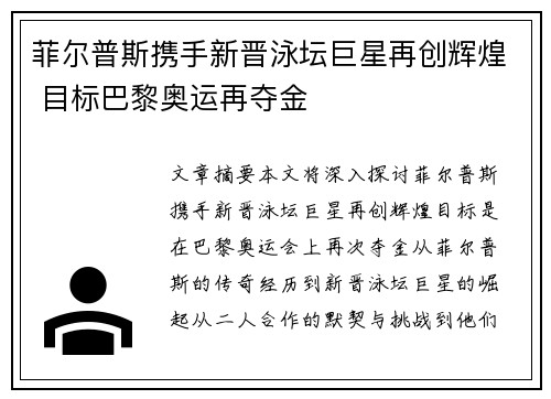 菲尔普斯携手新晋泳坛巨星再创辉煌 目标巴黎奥运再夺金