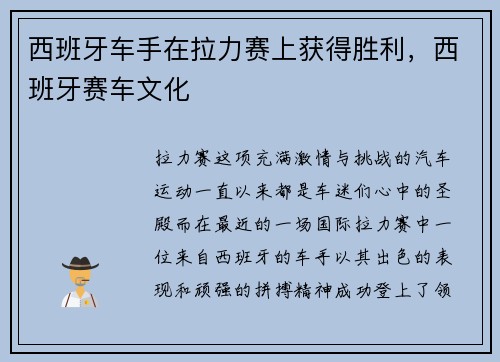 西班牙车手在拉力赛上获得胜利，西班牙赛车文化