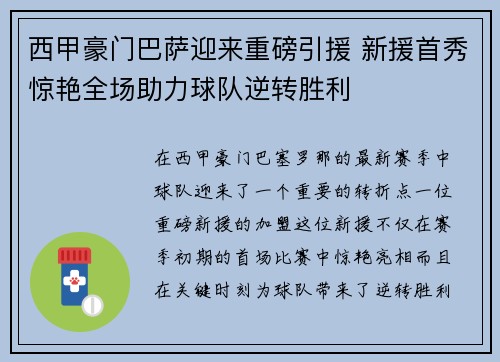 西甲豪门巴萨迎来重磅引援 新援首秀惊艳全场助力球队逆转胜利