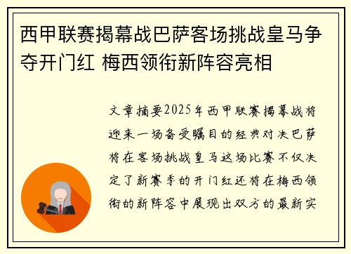西甲联赛揭幕战巴萨客场挑战皇马争夺开门红 梅西领衔新阵容亮相